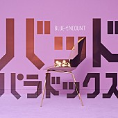 「BLUE ENCOUNT、ドラマ『ボイス』主題歌CD詳細発表」1枚目/3