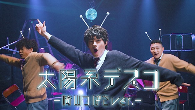 「崎山つばさ、「太陽系デスコ」カヴァーMV公開、振り付けはDA PUMPのTOMO、KENZOが担当」1枚目/1