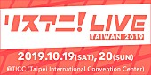 「台湾が舞台【リスアニ！LIVE】第1弾で内田真礼、井口裕香、鈴木みのりら6組発表」1枚目/3