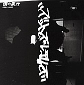 「ズットズレテルズ、7inchシングル「僕の果汁」が1,000枚の再プレスへ」1枚目/1