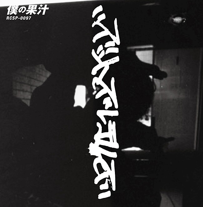 「ズットズレテルズ、7inchシングル「僕の果汁」が1,000枚の再プレスへ」1枚目/1