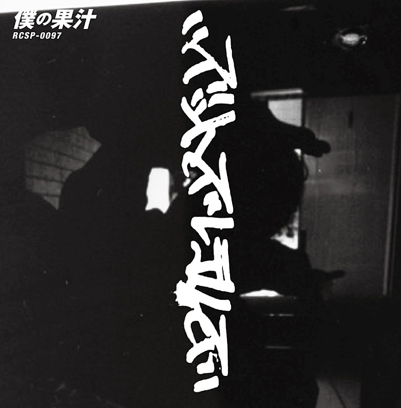 「ズットズレテルズ、7inchシングル「僕の果汁」が1,000枚の再プレスへ」1枚目/1
