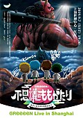 「GReeeeN、上海で海外初ライブ開催決定」1枚目/2