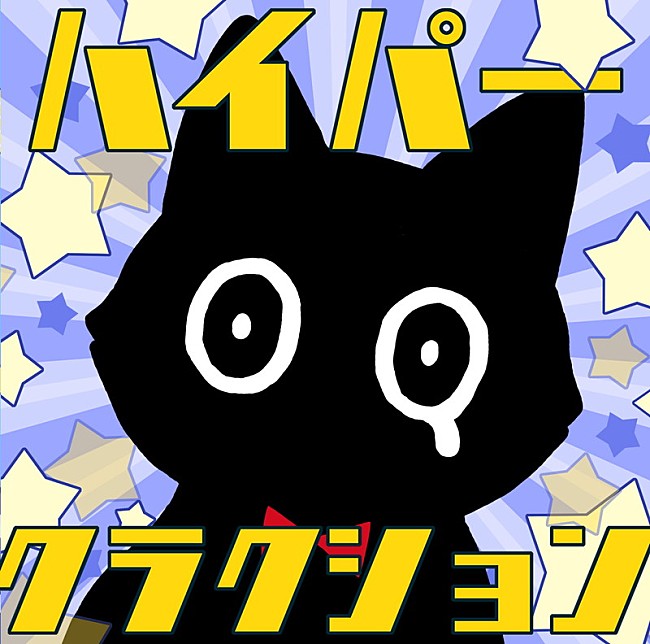 「ポルカドットスティングレイ、新ALに「リスミー」武道館ライブ音源収録決定」1枚目/8