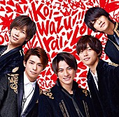 「King &amp;amp; Prince、“恋”がテーマの『koi-wazurai』ジャケット写真を公開」1枚目/1