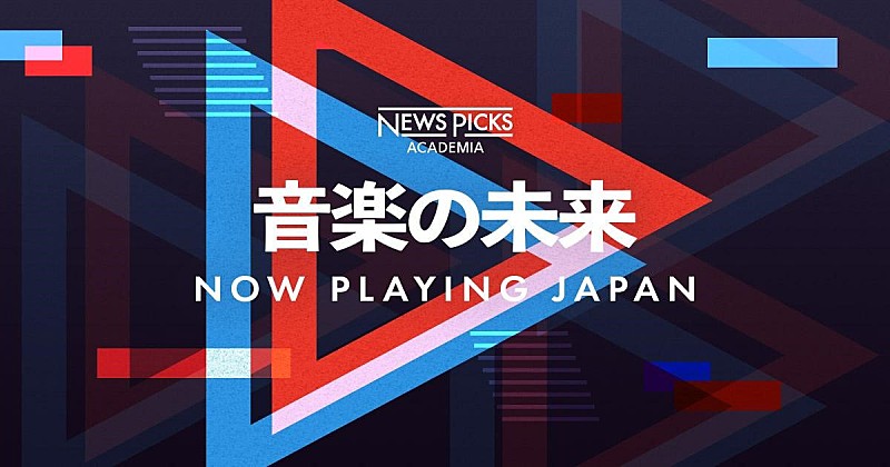 	NewsPicks×Billboard JAPANが初コラボ　ビジネスパーソン向けのカンファレンス（全3回）を開催 