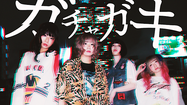 「ゆるめるモ！、新曲MVで夜の街を走りヤンキーたちに復讐」1枚目/5