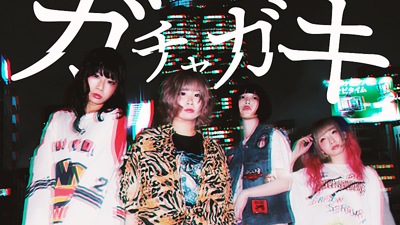 ゆるめるモ！、新曲MVで夜の街を走りヤンキーたちに復讐 