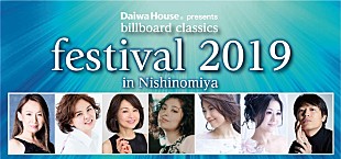 「百花繚乱のポップス・ロック＆オーケストラ音楽祭【billboard classics festival】注目の演奏作品が決定」