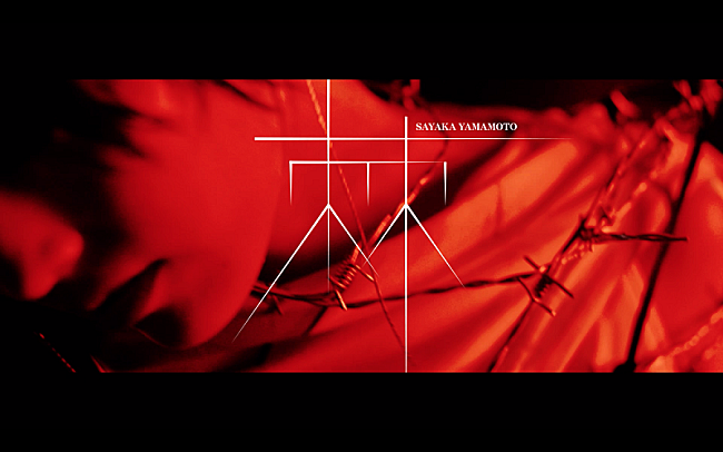 「山本彩、2ndシングル『棘』のMV公開　有刺鉄線に巻かれる」1枚目/1