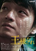 「山中さわお(the pillows)原案の映画『王様になれ』予告編公開　TERU・JIRO(GLAY)/ホリエアツシら出演」1枚目/2