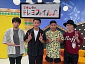 「ベリーグッドマン、テレビ番組『吉田山田のドレミファイル』に初出演」1枚目/2