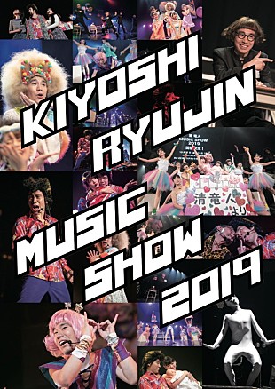 「清 竜人、音楽舞台【MUSIC SHOW 2019】に相沢梨紗(でんぱ組.inc)・上坂すみれ出演決定」