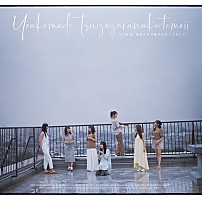 乃木坂46の24thシングル『夜明けまで強がらなくてもいい』ジャケット