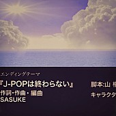 「SASUKE、新曲「J-POPは終わらない」配信開始＆MV公開」1枚目/2
