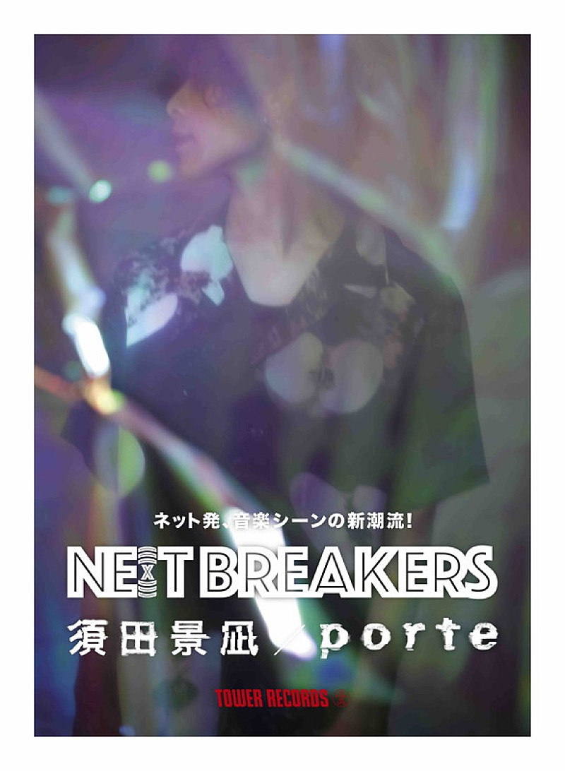 	須田景凪、タワレコが応援する次世代アーティストに選出