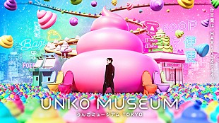 「tofubeats、【うんこミュージアム】テーマ曲「生きる・愛する・うんこする」提供」