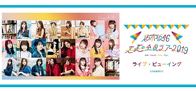 「乃木坂46、桜井玲香のラストステージとなるツアーファイナルのライブ・ビューイングが決定」1枚目/1
