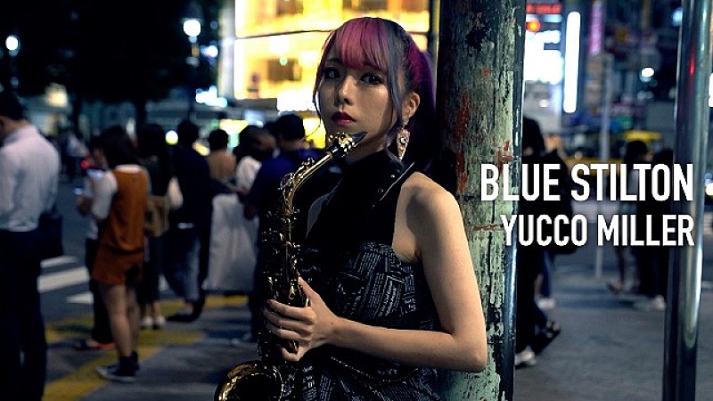 ユッコ・ミラー、オリジナル曲「Blue Stilton」(short ver.)MV公開 