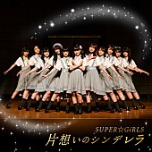 「SUPER☆GiRLS、新SG『片想いのシンデレラ』ジャケ写公開」1枚目/3