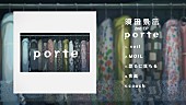 「須田景凪、最新EP『porte』クロスフェード動画公開」1枚目/4