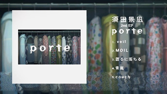 「須田景凪、最新EP『porte』クロスフェード動画公開」1枚目/4