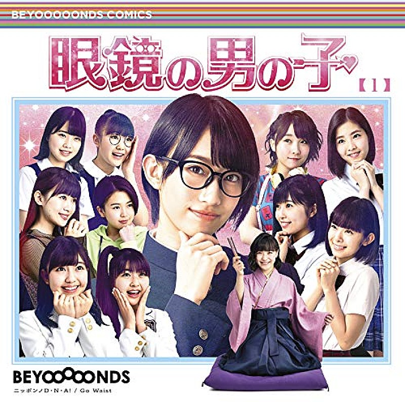 【ビルボード】BEYOOOOONDS『眼鏡の男の子/ニッポンノD・N・A！/Go Waist』が9.4万枚でSGセールス首位獲得　三代目/ONEUSが続く