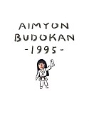 「あいみょん、初の武道館弾き語りワンマン【AIMYON BUDOKAN -1995-】を映像化」1枚目/2