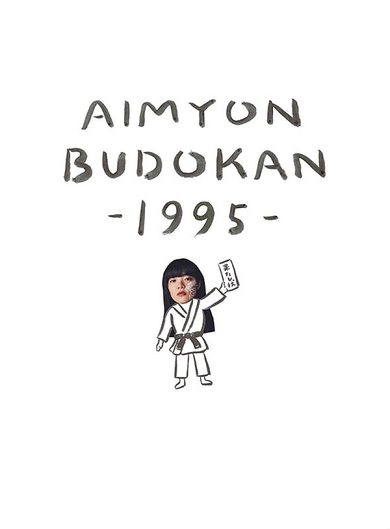 あいみょん、初の武道館弾き語りワンマン【AIMYON BUDOKAN -1995-】を映像化