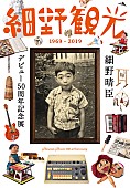 「細野晴臣、デビュー50周年記念展＆『万引き家族』サントラLPの詳細発表」1枚目/5
