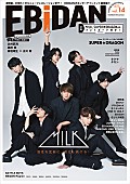 「M!LK＆SUPER★DRAGONが初表紙、『EBiDAN vol.14』9月刊行」1枚目/4