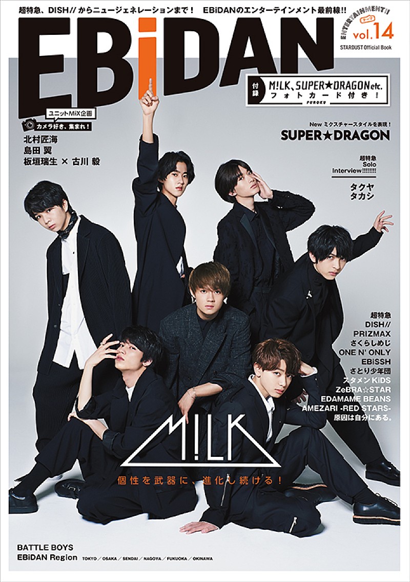 Ｍ！ＬＫ「M!LK＆SUPER★DRAGONが初表紙、『EBiDAN vol.14』9月刊行」1枚目/4