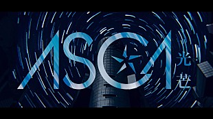 「ASCA、新曲「光芒」×VRゲーム『東京クロノス』コラボMV公開」