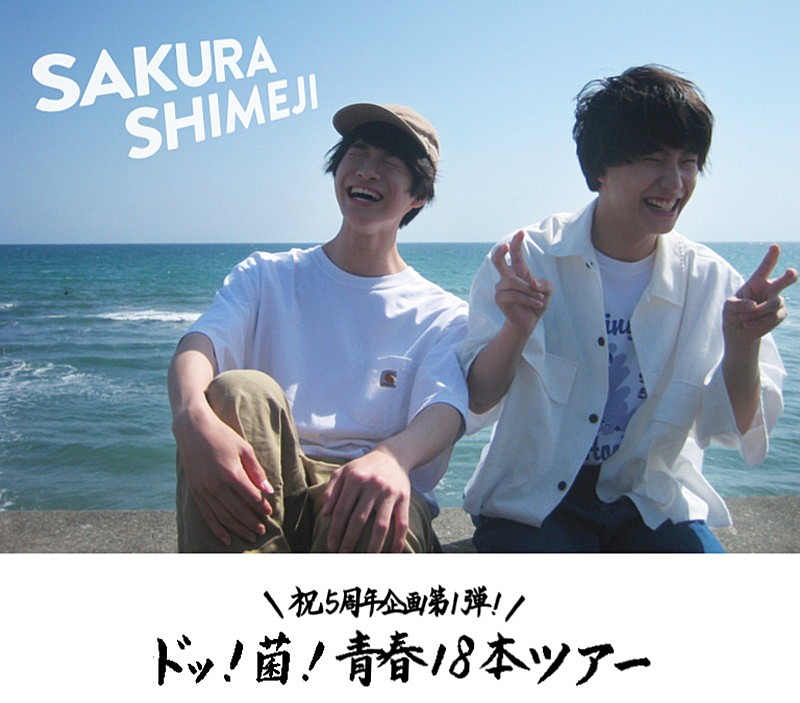 さくらしめじ【ドッ！菌！青春18本ツアー】東京追加公演が開催決定