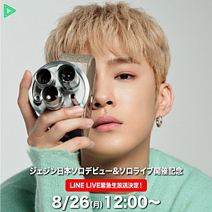 「イ・ジェジン(FTISLAND)、日本ソロデビュー記念LINE LIVE生配信決定」