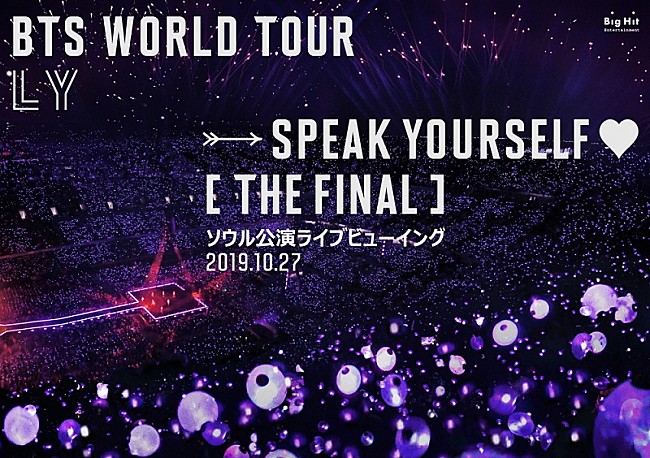 「BTS、ワールドスタジアムツアー ファイナル公演のライブビューイングが開催決定」1枚目/1