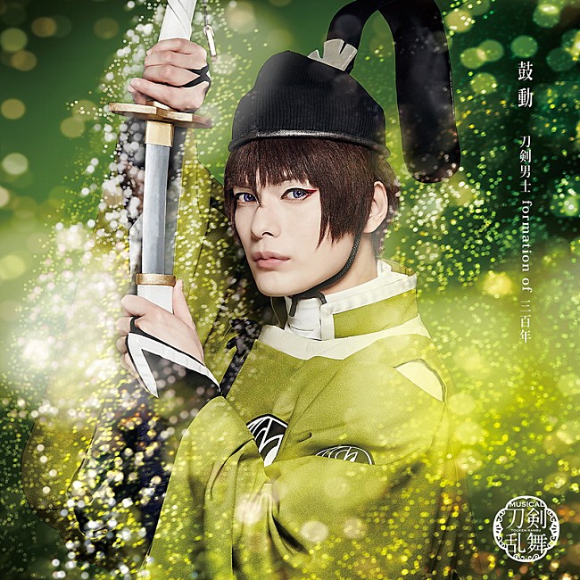 「ミュージカル『刀剣乱舞』、令和初のシングル『鼓動』が発売決定」1枚目/12