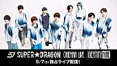 「SUPER★DRAGON、【IDENTITY NINE】Paraviで独占生配信決定」1枚目/1