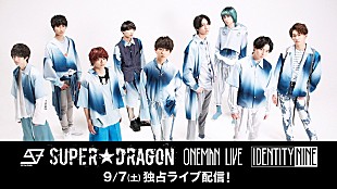 「SUPER★DRAGON、【IDENTITY NINE】Paraviで独占生配信決定」