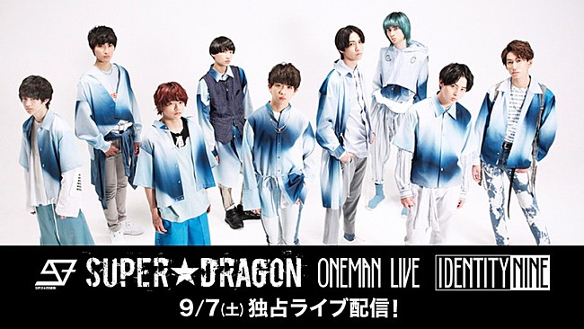 「SUPER★DRAGON、【IDENTITY NINE】Paraviで独占生配信決定」1枚目/1