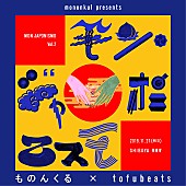 「ものんくるの自主企画第2弾はtofubeatsとの2マンライブ」1枚目/2