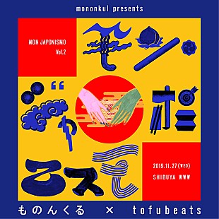 「ものんくるの自主企画第2弾はtofubeatsとの2マンライブ」