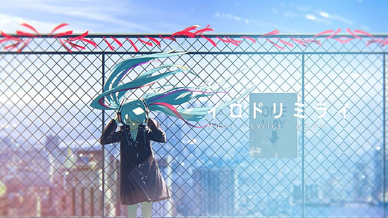 八王子P、ミニAL『GRAPHIX』から「イロドリミライ」動画公開 