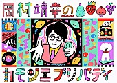 「宇多丸がラップを伝授、『岡村靖幸のカモンエブリバディ』9月オンエア」1枚目/2
