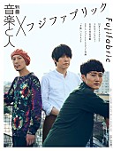 「フジファブリック、15周年記念エキシビションの地方開催＆バンドを総括『別冊 音楽と人』発売決定」1枚目/5