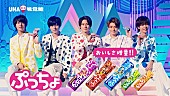 「King ＆ Princeがまたまた改名!? 「ぷっちょ」TVCM第二弾が9/7よりオンエア開始」1枚目/2