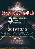 「Rhythmic Toy World、ゲスト2組迎え10周年企画ファイナル開催決定」1枚目/1
