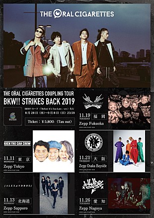 「THE ORAL CIGARETTESの対バンツアー、KICK、アレキ、ホルモン、氣志團、HYDEが各地に出演」