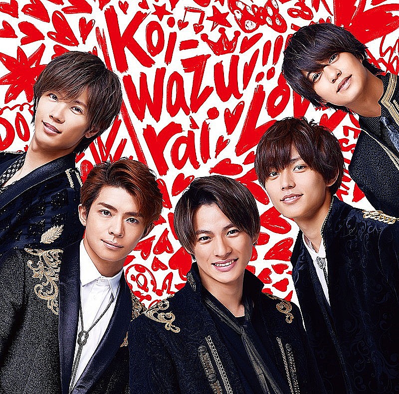 【先ヨミ】King ＆ Prince『koi-wazurai』が313,456枚を売り上げ首位独走中　GENERATIONSが続く 