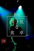 「Eveが新曲「バウムクーヘンエンド」MV公開＆全国ツアーも開催決定」1枚目/2